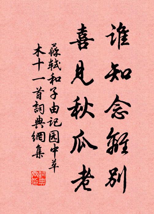 苏轼谁知念离别，喜见秋瓜老书法作品欣赏