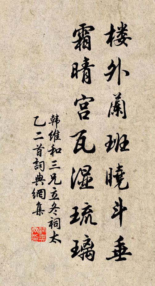 韩维楼外兰班晓斗垂，霜晴宫瓦湿琉璃书法作品欣赏