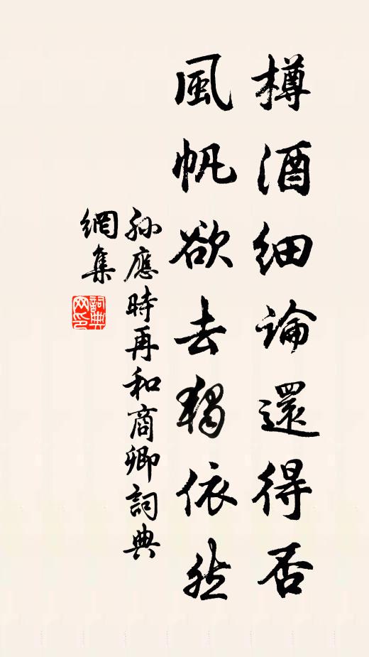 孙应时樽酒细论还得否，风帆欲去独依然书法作品欣赏