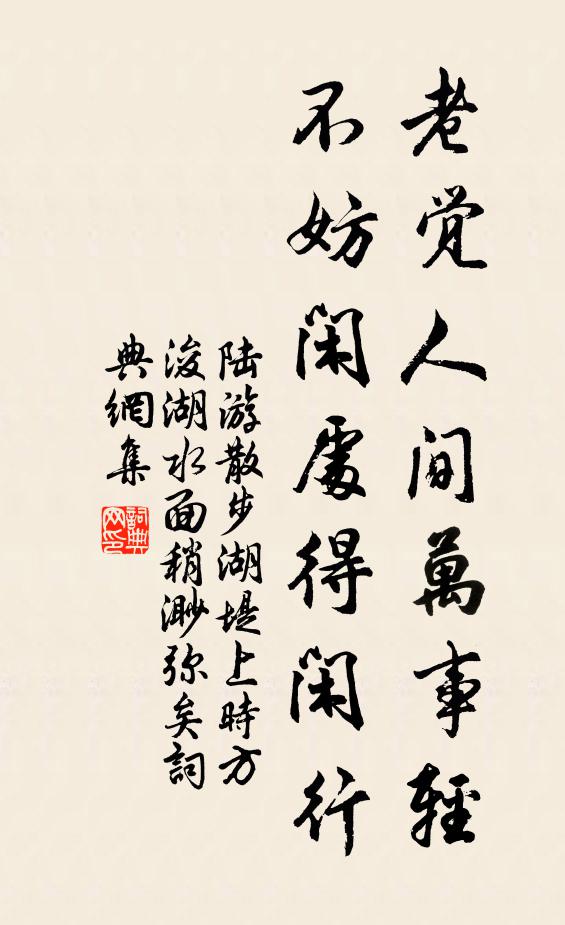 陆游老觉人间万事轻，不妨闲处得闲行书法作品欣赏