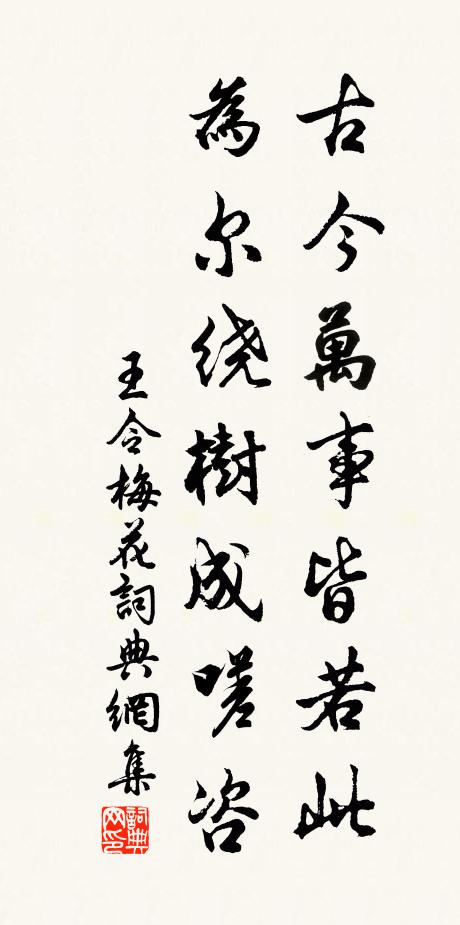 王令古今万事皆若此，为尔绕树成嗟咨书法作品欣赏