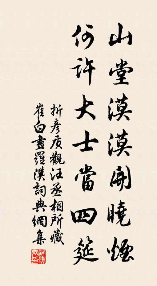 折彦质山堂漠漠开晓烟，何许大士当四筵书法作品欣赏