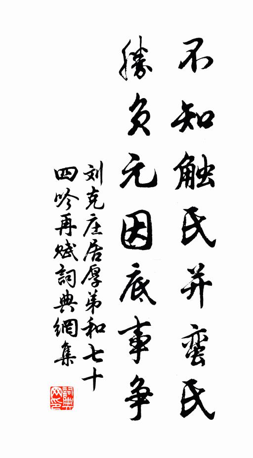 刘克庄不知触氏并蛮氏，胜负元因底事争书法作品欣赏