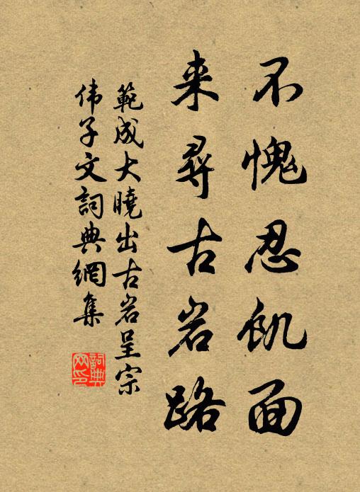 范成大不愧忍饥面，来寻古岩路书法作品欣赏