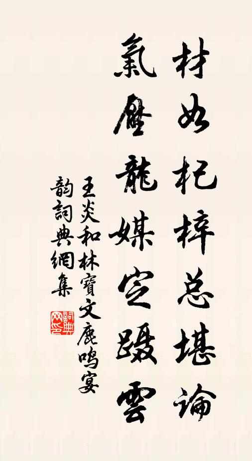 王炎材如杞梓总堪论，气压龙媒定蹑云书法作品欣赏