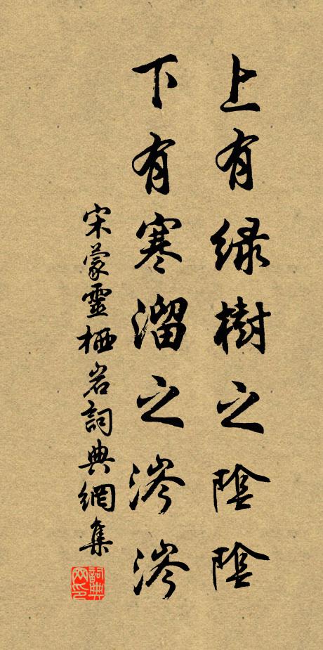 宋蒙上有绿树之阴阴，下有寒溜之涔涔书法作品欣赏