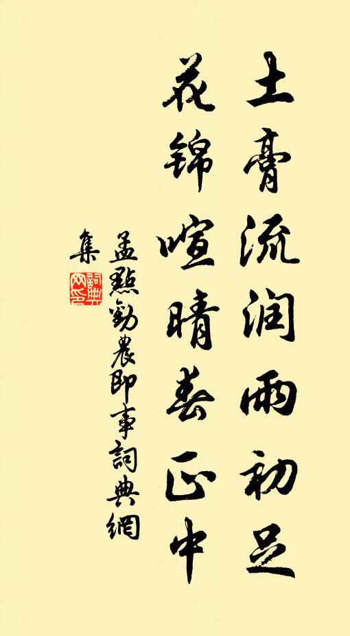 孟点土膏流润雨初足，花锦喧晴春正中书法作品欣赏