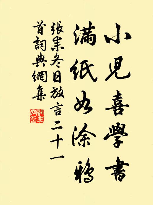 张耒小儿喜学书，满纸如涂鸦书法作品欣赏