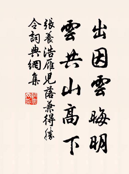张养浩出因云晦明,云共山高下书法作品欣赏