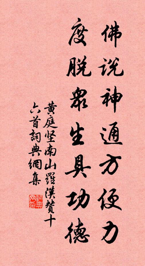 黄庭坚佛说神通方便力，度脱众生具功德书法作品欣赏