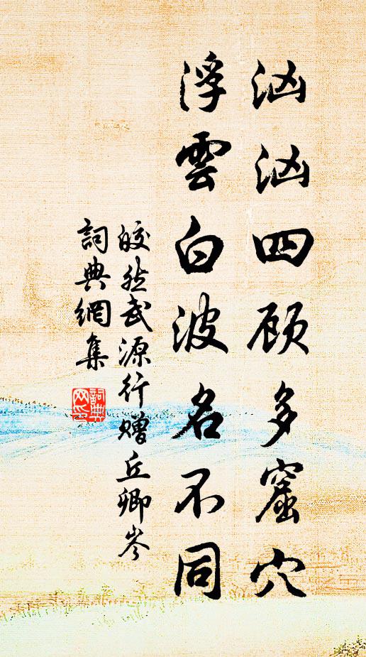 皎然汹汹四顾多窟穴，浮云白波名不同书法作品欣赏