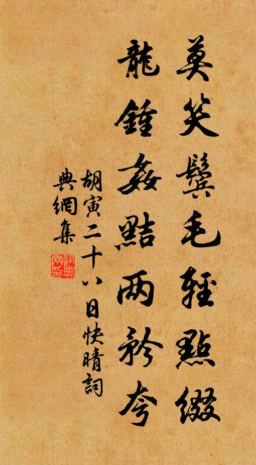 胡寅莫笑鬓毛轻点缀，龙钟奸黠两矜夸书法作品欣赏