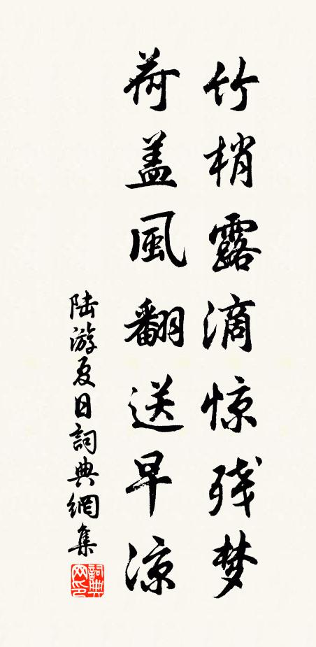 陆游竹梢露滴惊残梦，荷盖风翻送早凉书法作品欣赏