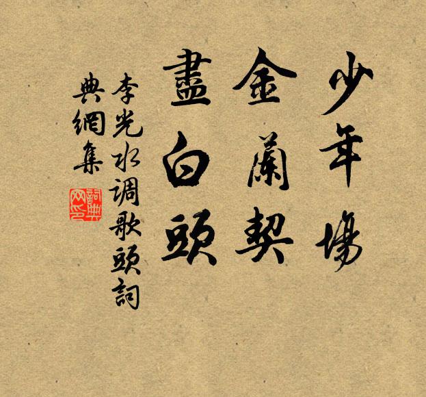 李光少年场，金兰契，尽白头书法作品欣赏