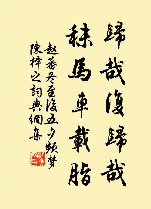赵蕃归哉复归哉,秣马车载脂书法作品欣赏