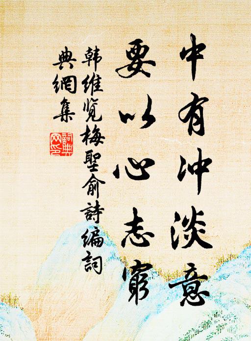 韩维中有冲淡意，要以心志穷书法作品欣赏
