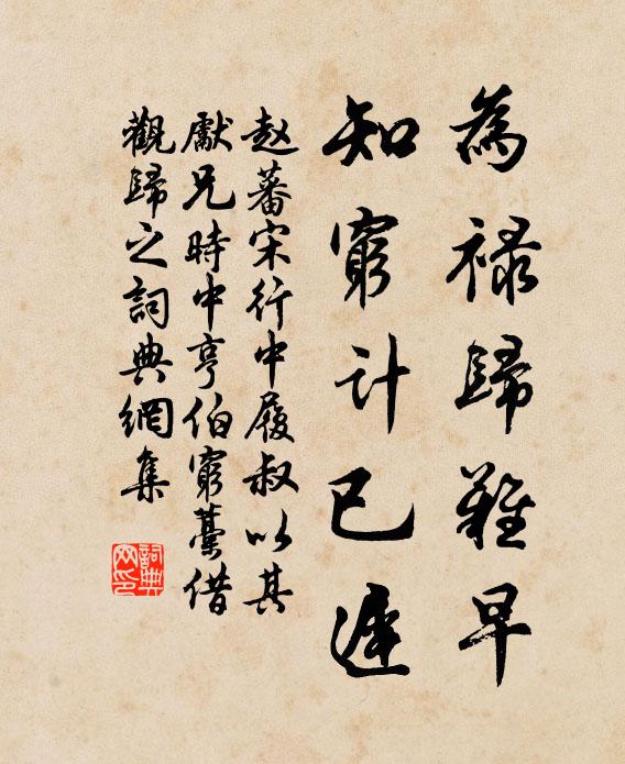 赵蕃为禄归难早，知穷计已迟书法作品欣赏