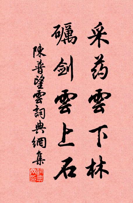 陈普采药云下林，砺剑云上石书法作品欣赏