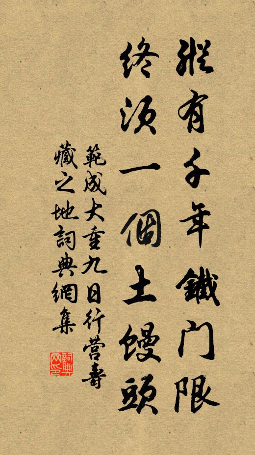 范成大纵有千年铁门限，终须一个土馒头书法作品欣赏