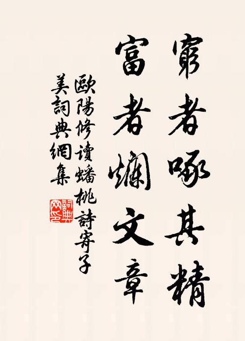 欧阳修穷者啄其精，富者烂文章书法作品欣赏