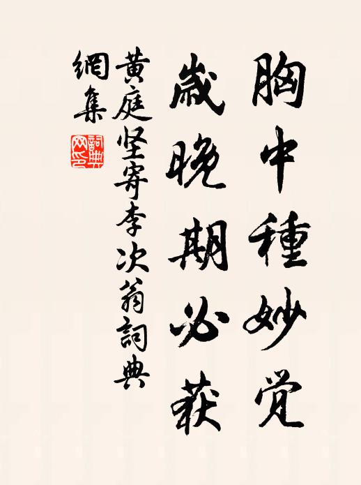 黄庭坚胸中种妙觉，岁晚期必获书法作品欣赏