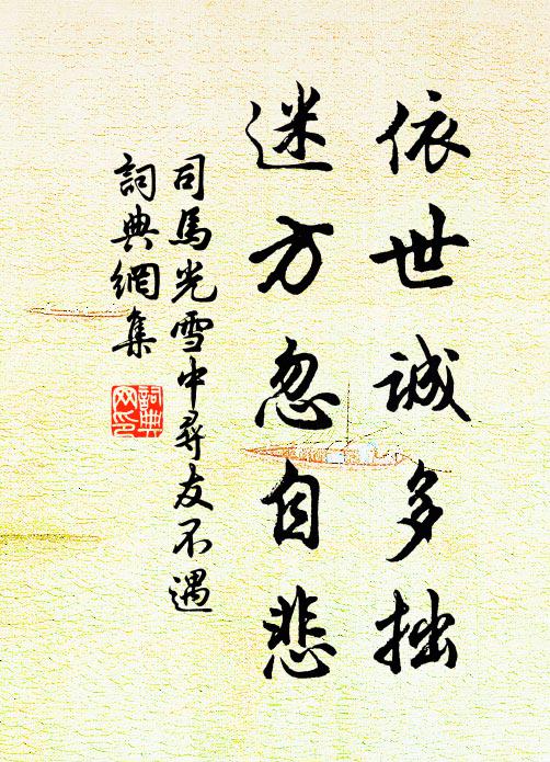 司马光依世诚多拙，迷方忽自悲书法作品欣赏