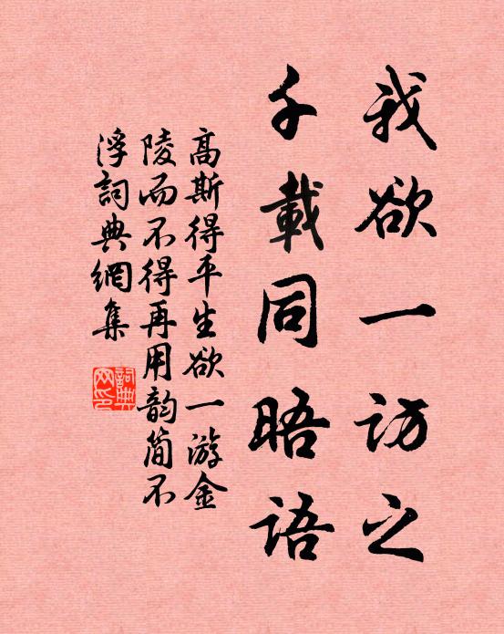 高斯得我欲一访之，千载同晤语书法作品欣赏