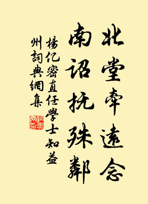 杨亿北堂牵远念，南诏抚殊邻书法作品欣赏