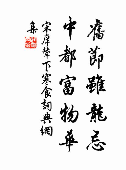 宋庠旧节虽龙忌，中都富物华书法作品欣赏