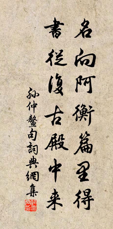 孙仲鳌名向阿衡篇里得，书从复古殿中来。书法作品欣赏