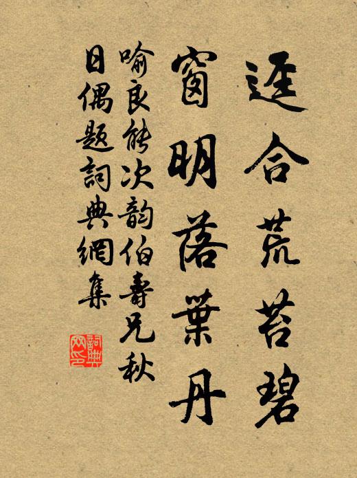 喻良能迳合荒苔碧，窗明落叶丹书法作品欣赏