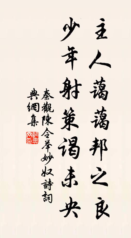 秦观主人蔼蔼邦之良，少年射策谒未央书法作品欣赏