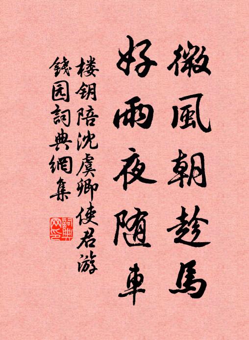 楼钥微风朝趁马，好雨夜随车书法作品欣赏