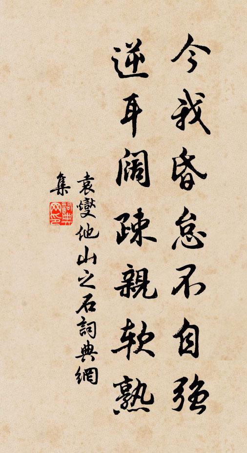 袁燮今我昏怠不自强，逆耳阔疎亲软熟书法作品欣赏