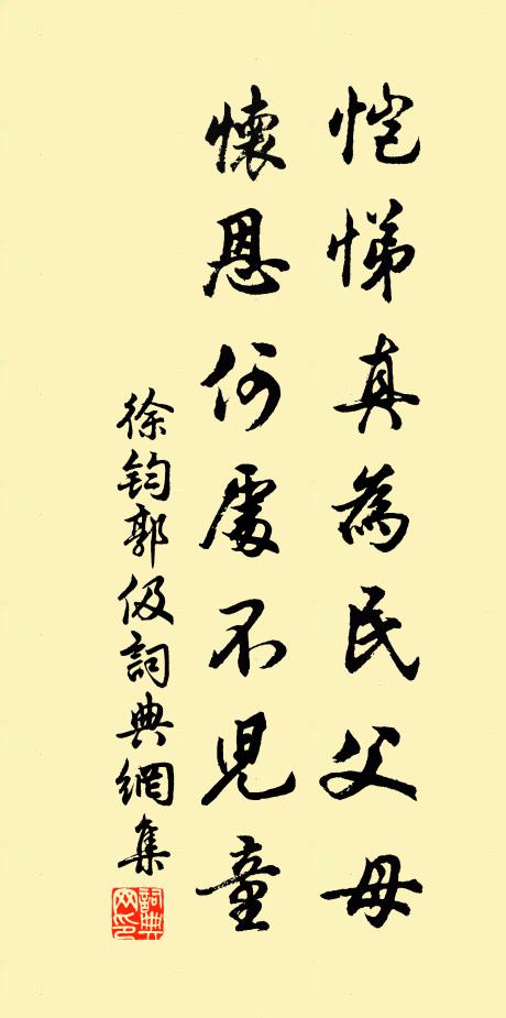 徐钧恺悌真为民父母，怀恩何处不儿童书法作品欣赏