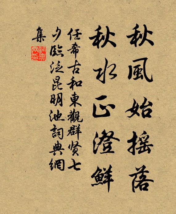 任希古秋风始摇落，秋水正澄鲜书法作品欣赏