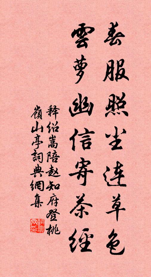 释绍嵩春服照尘连草色，云萝幽信寄茶经书法作品欣赏