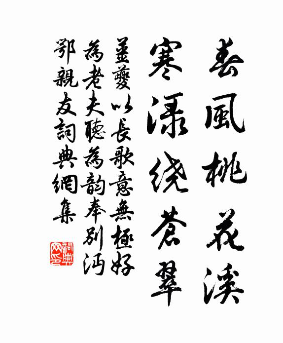姜夔春风桃花溪，寒渌绕苍翠书法作品欣赏