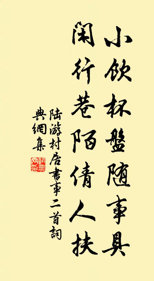 陆游小饮杯盘随事具，闲行巷陌倩人扶书法作品欣赏