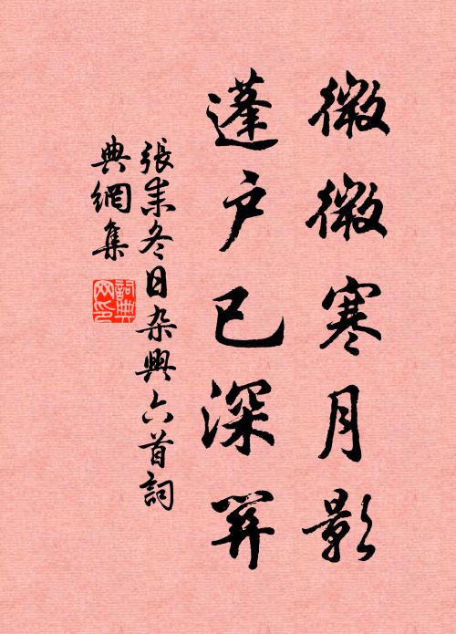 张耒微微寒月影，蓬户已深关书法作品欣赏