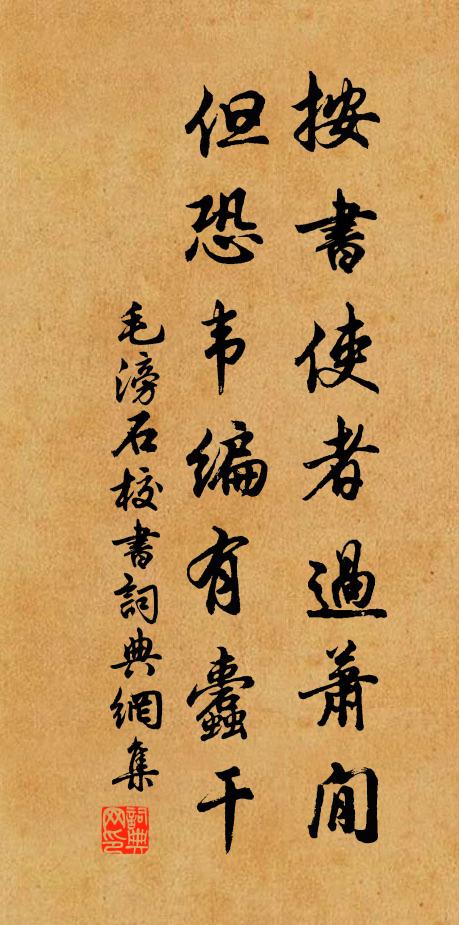 毛滂按书使者过萧閒，但恐韦编有蠹干书法作品欣赏