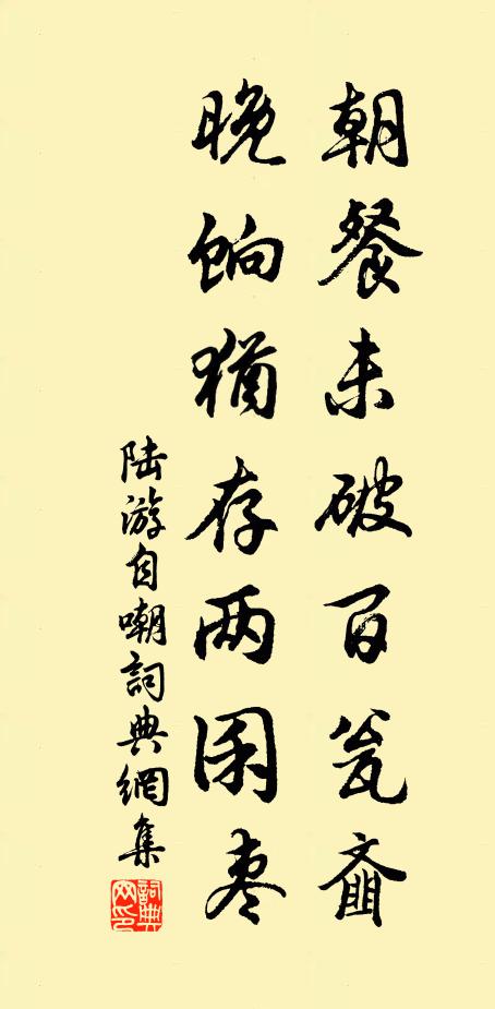 陆游朝餐未破百瓮齑，晚饷犹存两囷枣书法作品欣赏
