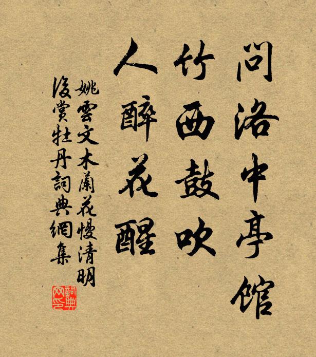 姚云文问洛中亭馆、竹西鼓吹，人醉花醒书法作品欣赏