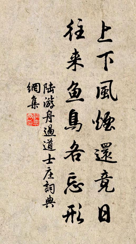 陆游上下风烟还竟日，往来鱼鸟各忘形书法作品欣赏