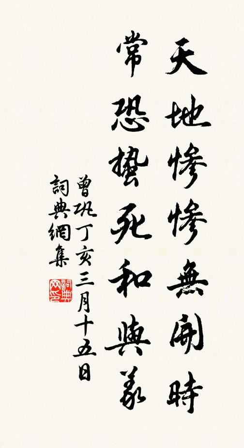 曾巩天地惨惨无开时，常恐蛰死和与义书法作品欣赏