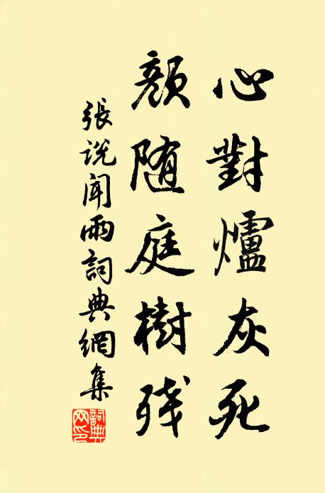 张说心对炉灰死，颜随庭树残书法作品欣赏
