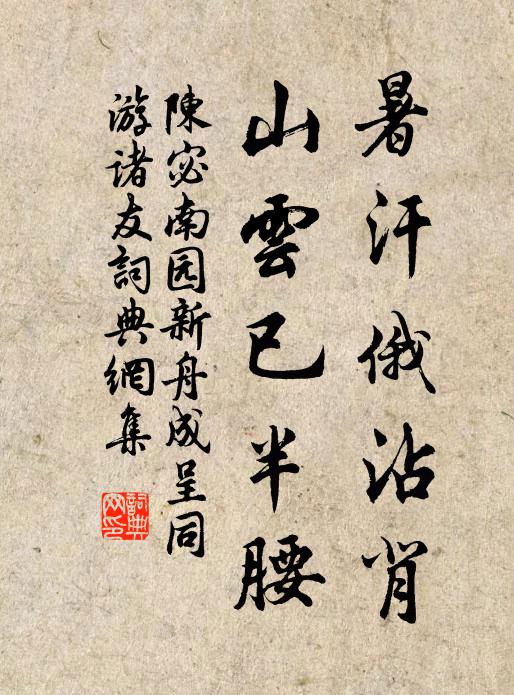 陈宓暑汗俄沾背，山云已半腰书法作品欣赏