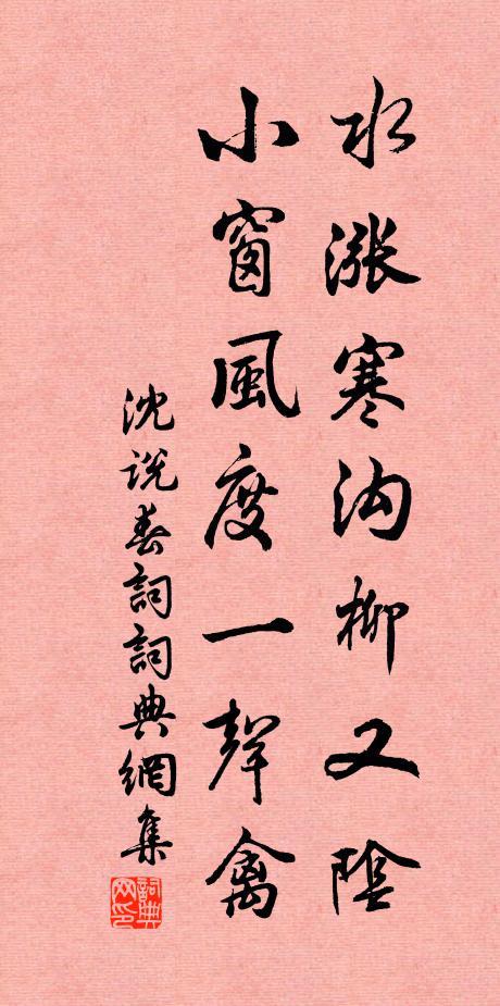 沈说水涨寒沟柳又阴，小窗风度一声禽书法作品欣赏