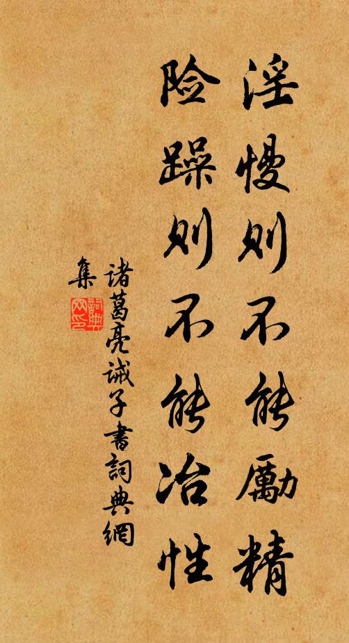 诸葛亮淫慢则不能励精，险躁则不能冶性书法作品欣赏