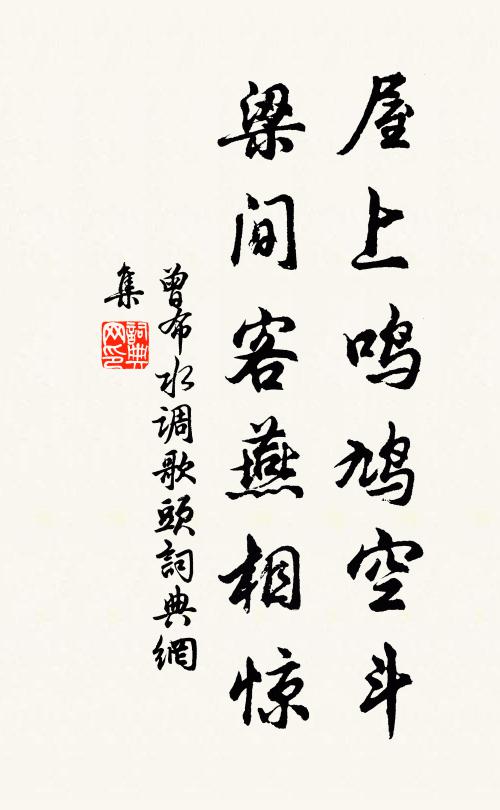 曾布屋上鸣鸠空斗，梁间客燕相惊书法作品欣赏